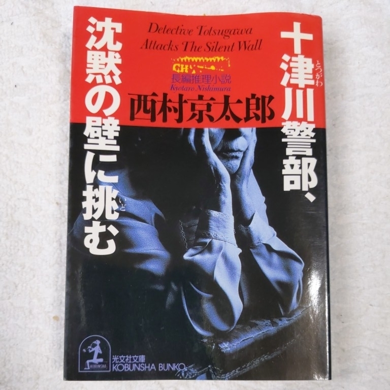 十津川警部、沈黙の壁に挑む (光文社文庫) 西村 京太郎 9784334723248_画像1