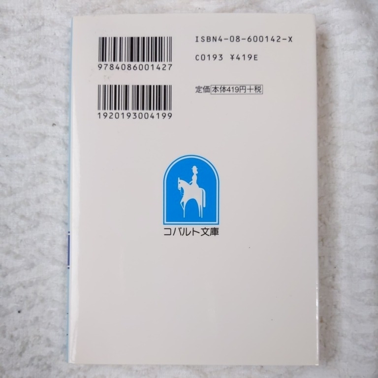 ちょー戦争と平和 (ちょーシリーズ) (コバルト文庫) 野梨原 花南 宮城 とおこ 9784086001427_画像2