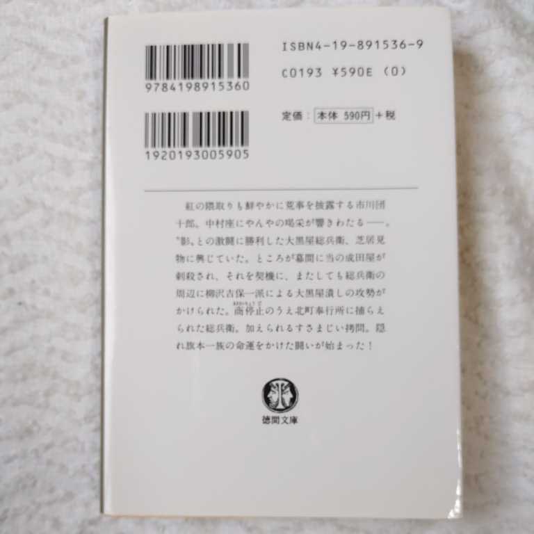 古着屋総兵衛影始末〈4〉停止! ちょうじ (徳間文庫) 佐伯 泰英 9784198915360_画像2