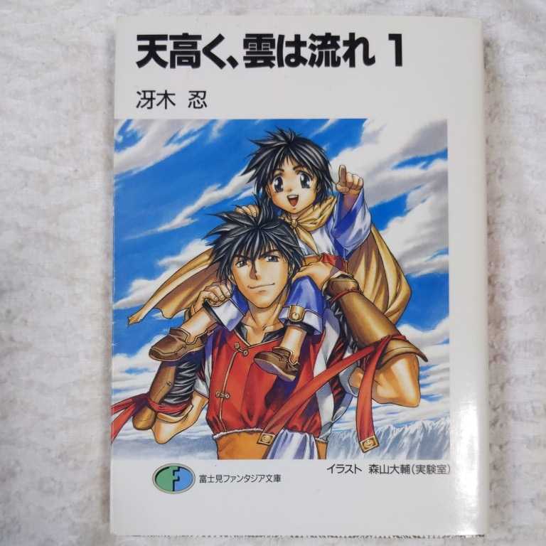 ヤフオク 天高く 雲は流れ 1 富士見ファンタジア文庫 ヤフオク 天高く 雲は流れ 1 富士見ファンタジア文庫