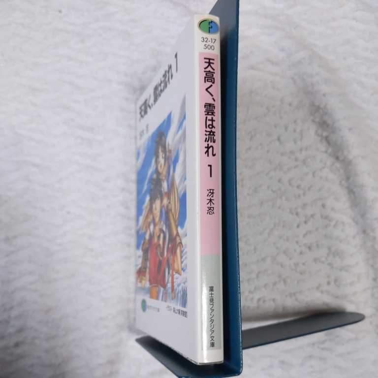 ヤフオク 天高く 雲は流れ 1 富士見ファンタジア文庫 ヤフオク 天高く 雲は流れ 1 富士見ファンタジア文庫