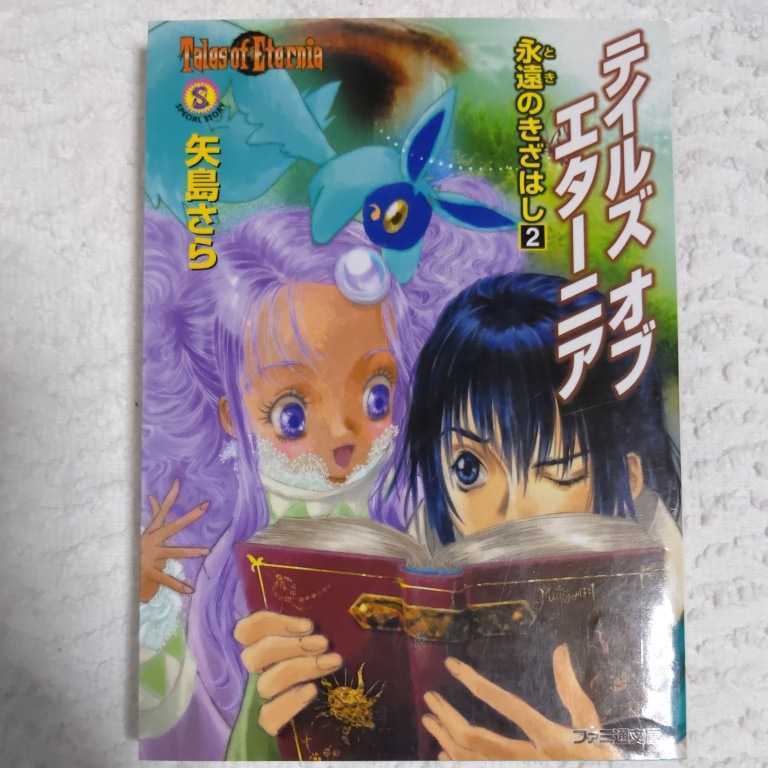テイルズ オブ エターニア 永遠のきざはし2 (ファミ通文庫) 矢島 さら いのまた むつみ 9784757702776_画像1