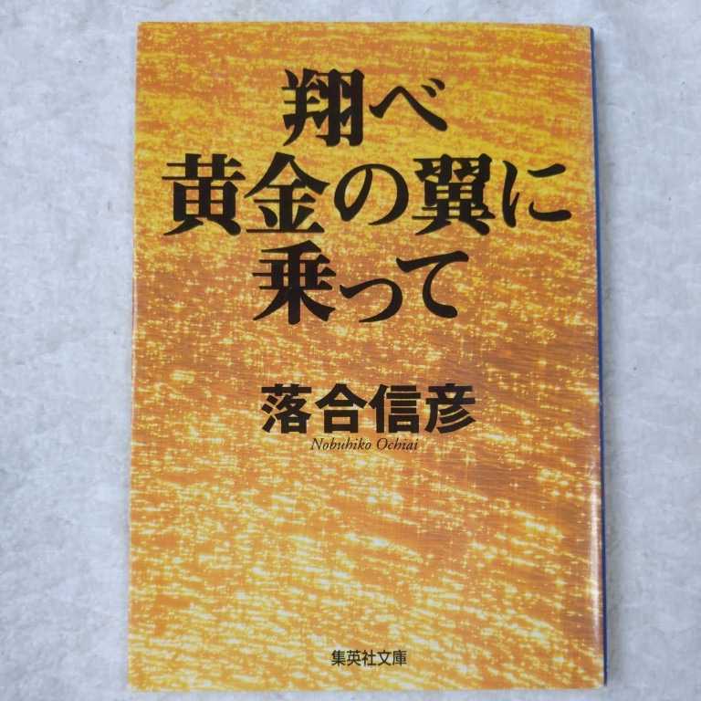  sho . yellow gold. wing ....( Shueisha Bunko ) Ochiai Nobuhiko 9784087470475