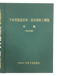 下水道施設計画・設計指針と解説(前編)　2019年版_画像1