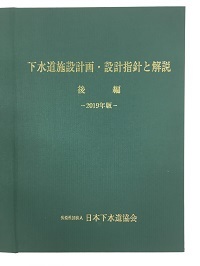 下水道施設計画・設計指針と解説(後編)　2019年版_画像1