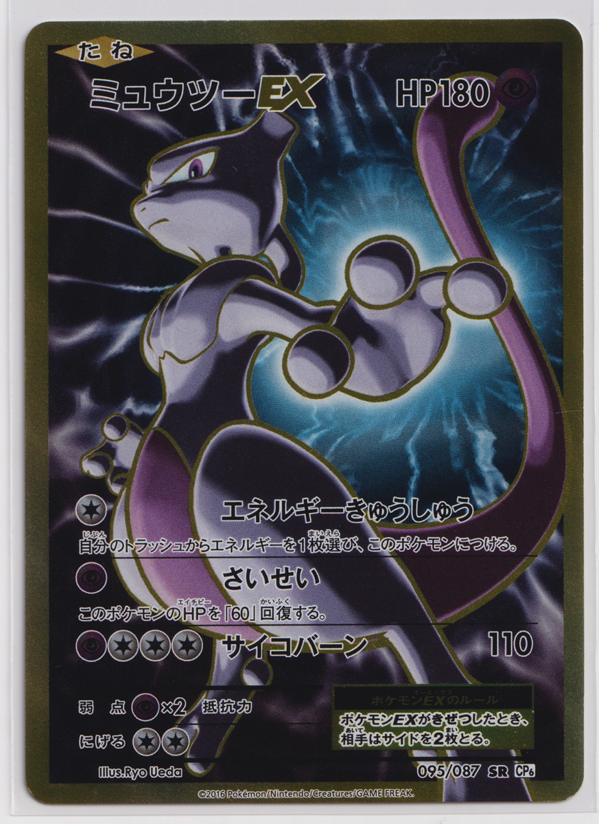 Yahoo!オークション - ポケモンカード/ミュウツーEX 095/087 1ED Yahoo!オークション - ポケモンカード/ミュウツーEX 095/087 1ED