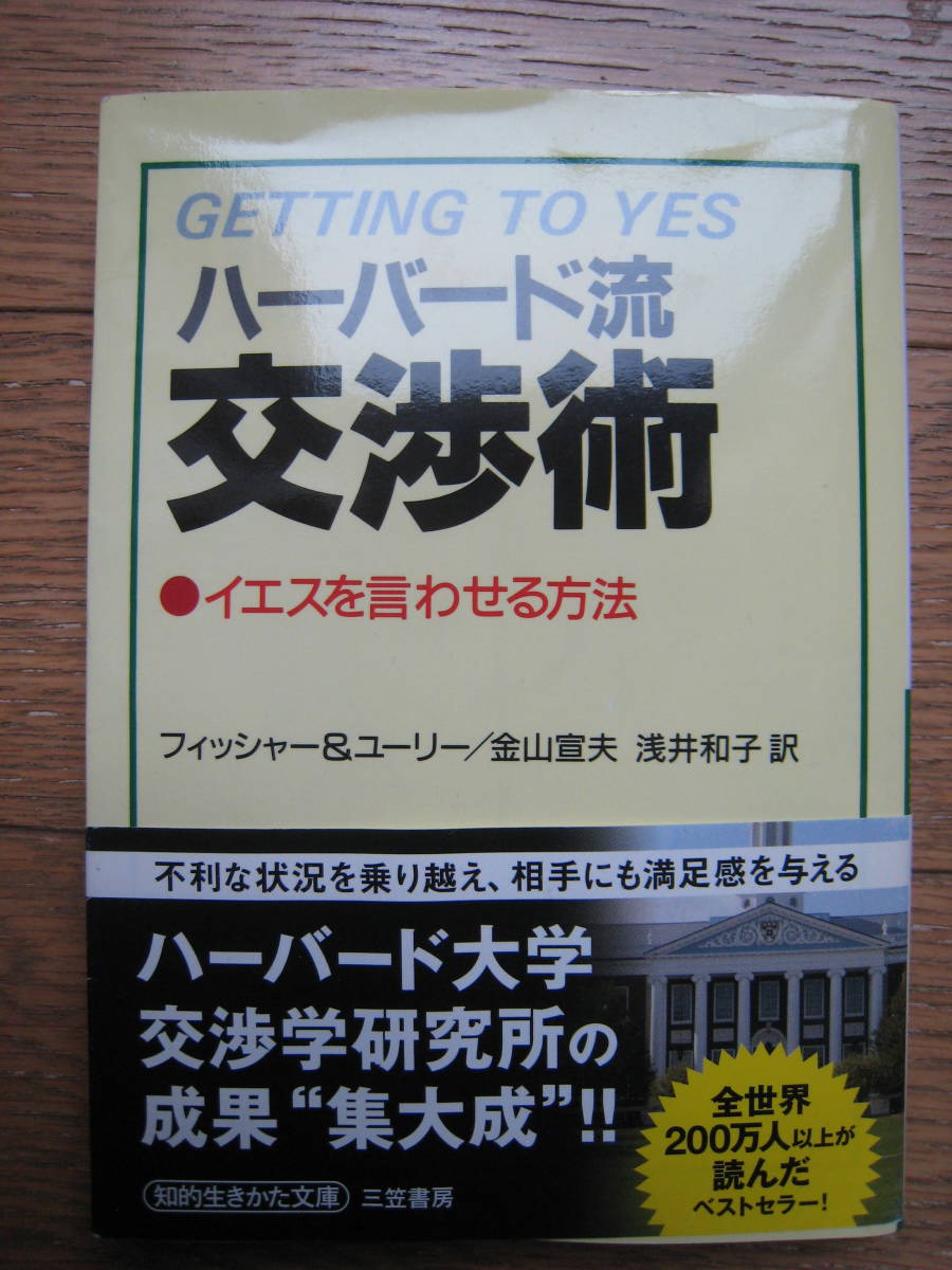 【即決・送料込み】ハーバード流交渉術 文庫 ロジャー フィッシャー, ウィリアム ユーリー (著) 金山 宣夫, 浅井 和子 (翻訳) 中古_画像1