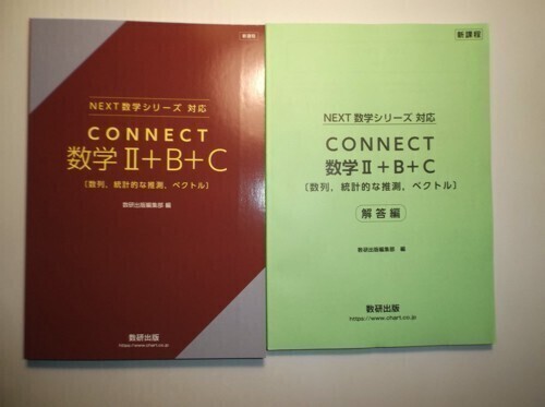 新課程　NEXT数学シリーズ 対応　CONNECT　数学II+B+C〔数列，統計的な推測，ベクトル〕　数研出版　別冊解答編付属