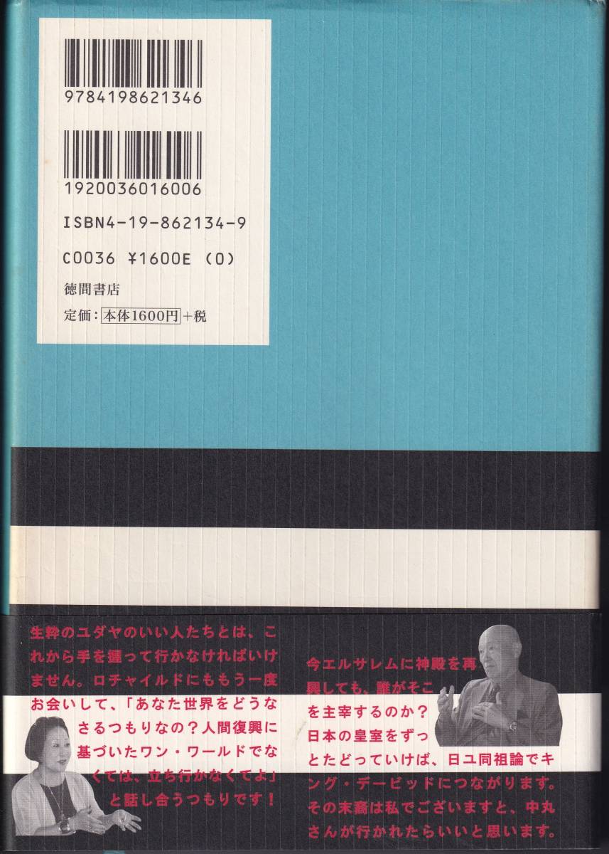 この国を支配／管理する者たち　諜報から見た闇の権力　中丸薫＋菅沼光弘_画像2