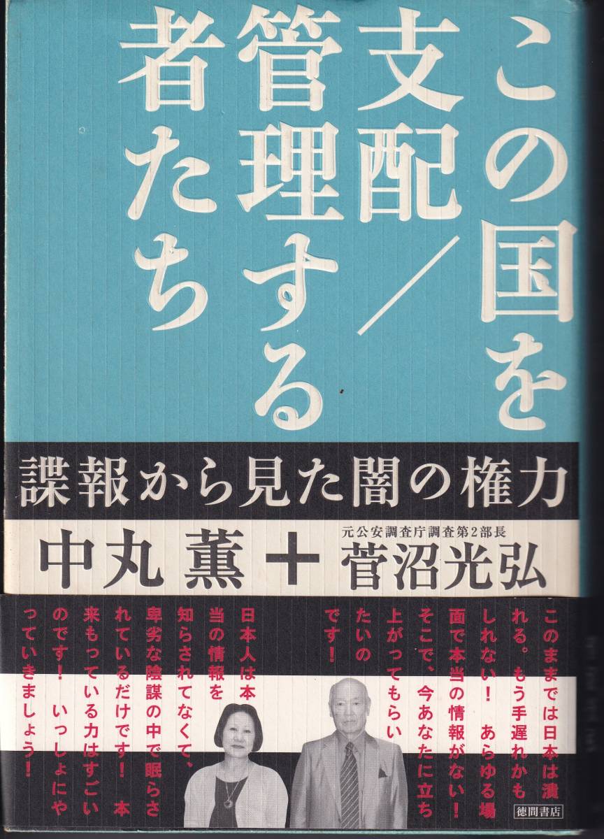 この国を支配／管理する者たち　諜報から見た闇の権力　中丸薫＋菅沼光弘_画像1