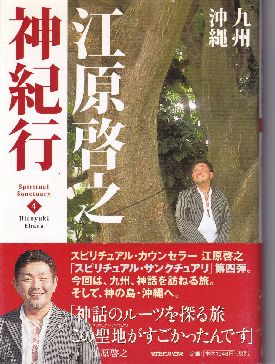 江原啓之 神紀行 4 九州沖縄 最上の品質な 江原啓之 神紀行 4 九州沖縄 最上の品質な