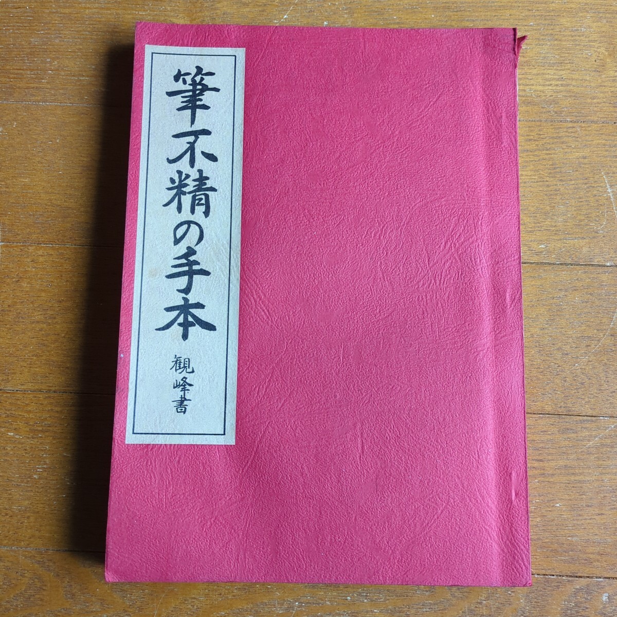 筆不精の手本 原田観峰著作権 非売品
