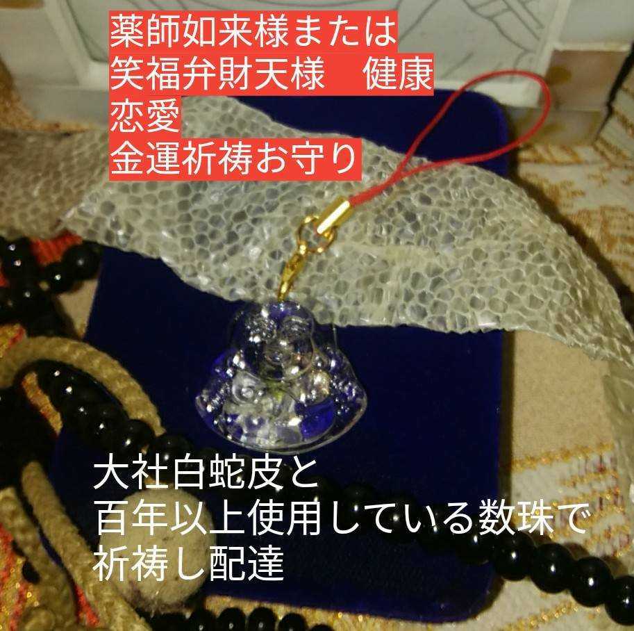 不思議なご利益お守り　ほてい様　　金運　陰陽師がつくります。大人気　ご利益あり。