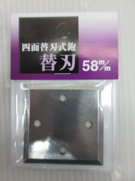 滝沢制作所 天心 四面 替刃式 鉋用 替刃 58ｍｍ 鉋 かんな カンナ 棟梁 大工 建筑 建設(shè) 造作 內(nèi)裝 リフォーム 改裝 工務(wù)店 DIY 職人 道具
