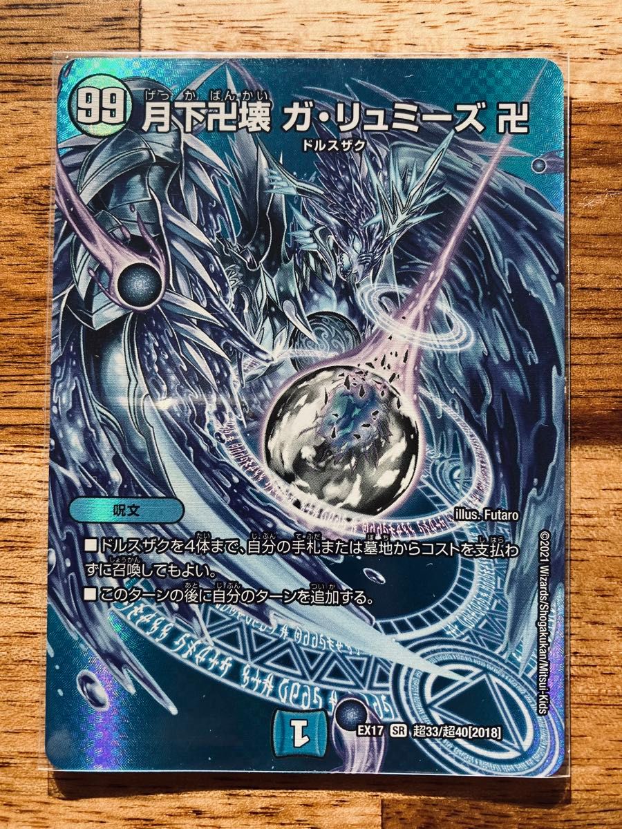デュエルマスターズ 月下卍壊ガ・リュミーズ卍 MAXレア×4枚 デュエルマスターズ 月下卍壊ガ・リュミーズ卍 MAXレア×4枚