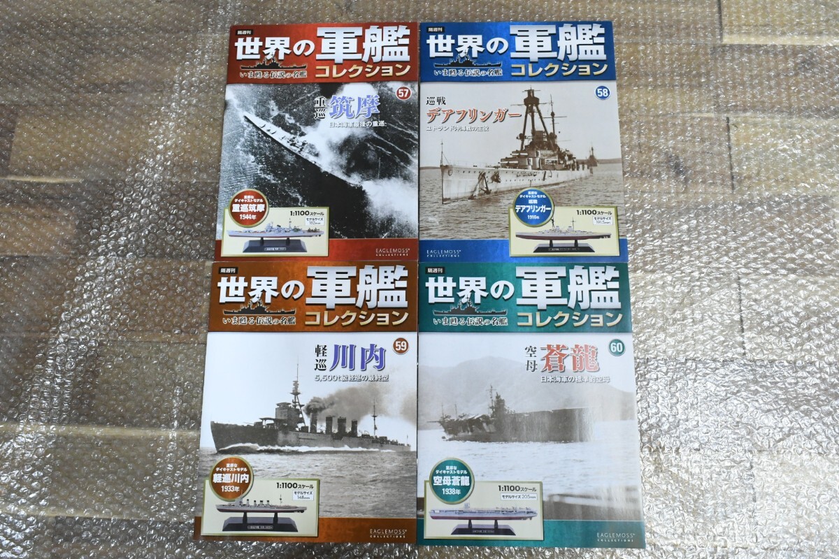 trok655 世界の軍艦コレクション No.51-60 名鑑 戦艦 模型 朝潮 ドレッドノート 衣笠 山城 夕張 ベアルン 筑摩 デアフリンガー 川内 蒼龍