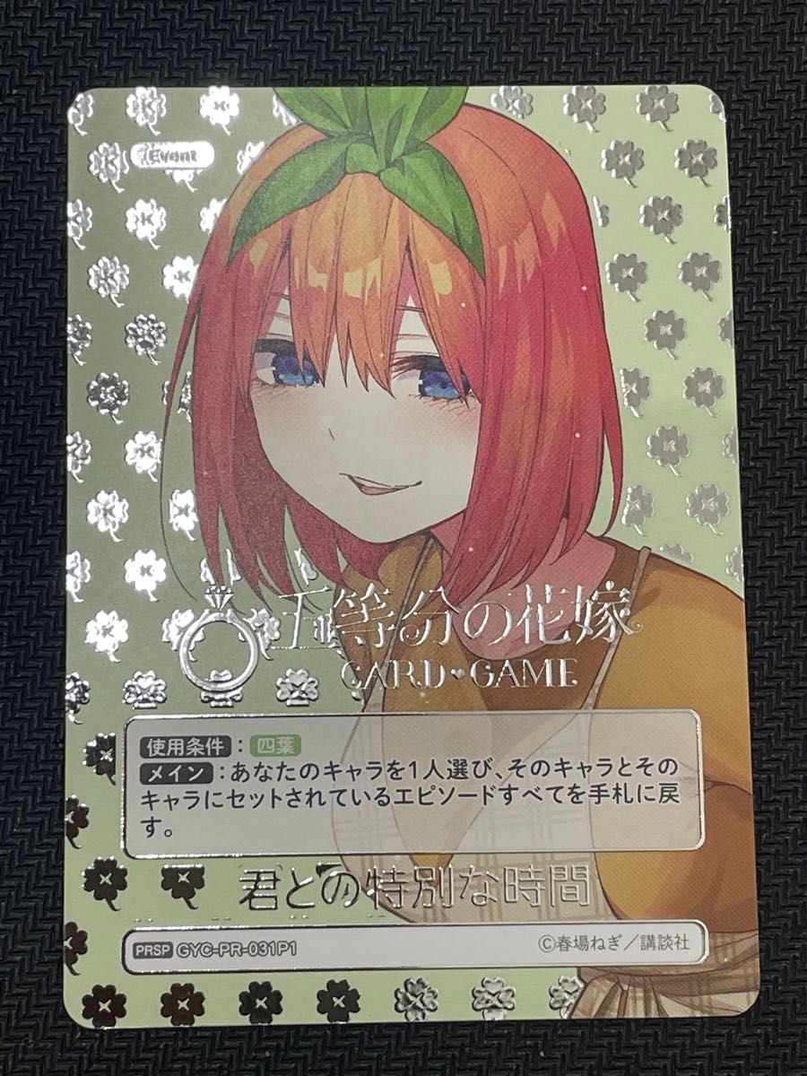 五等分の花嫁カードゲーム 四葉 君との特別な時間 GYC-PR-031P1 五等分の花嫁カードゲーム 四葉 君との特別な時間 GYC-PR-031P1