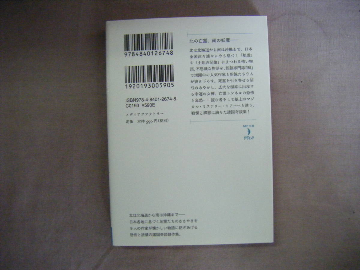 2009年2月初版　ＭＦ文庫　諸国奇談競作集『怪談列島ニッポン』東雅夫編　メディアファクトリー　_画像2