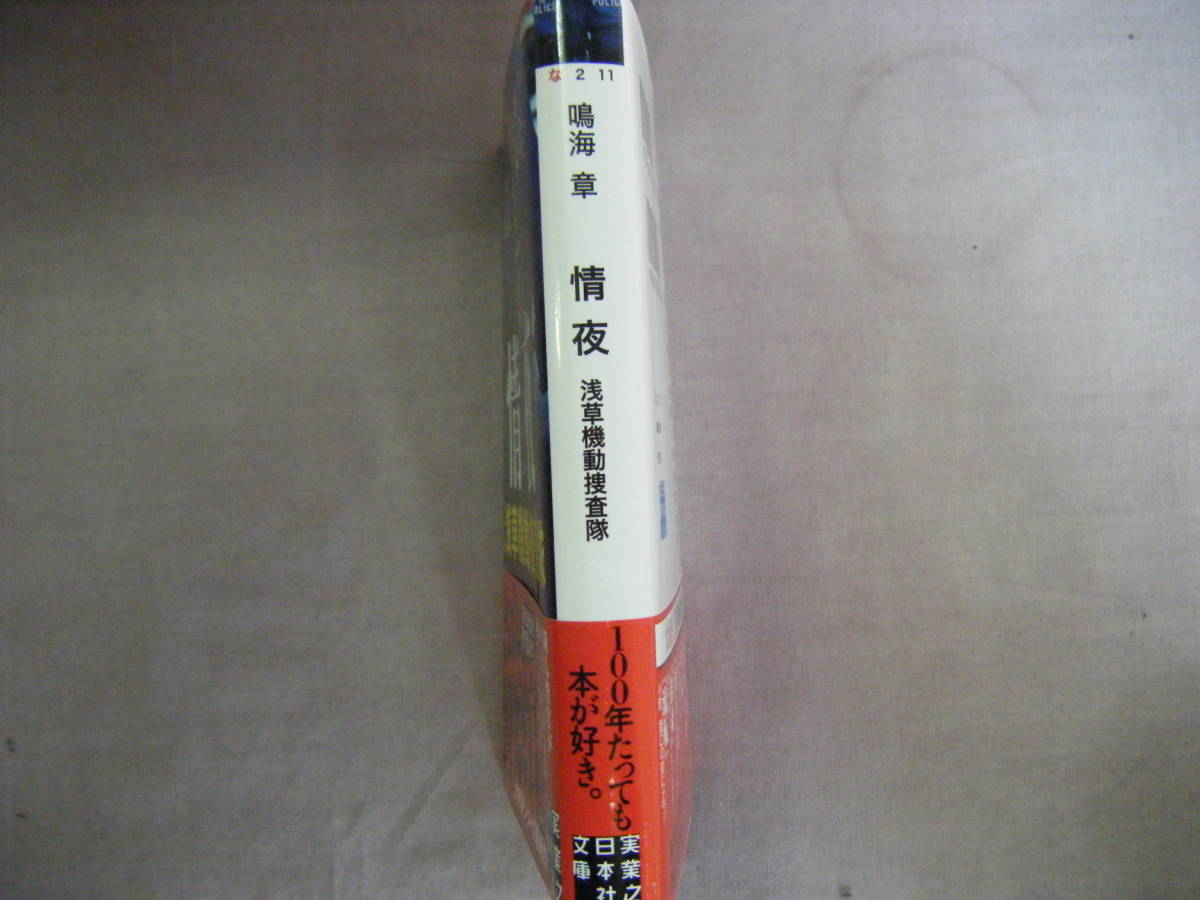 2019年6月初版　実業之日本社文庫　浅草機動捜査隊『情夜』鳴海章著_画像3