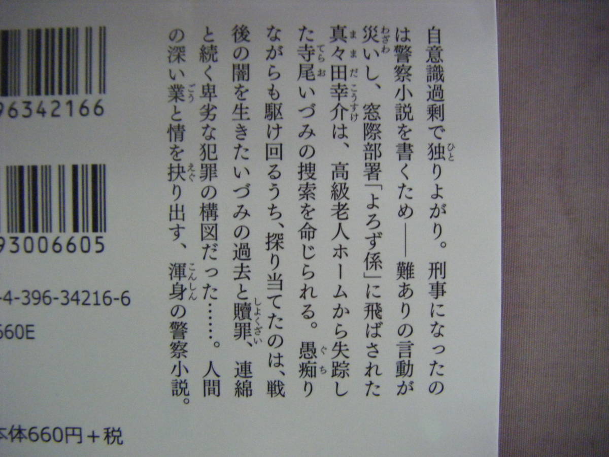 平成28年6月初版 祥伝社文庫 鎌倉あじさい薯『夏の償い人』北國之浩二著の画像3