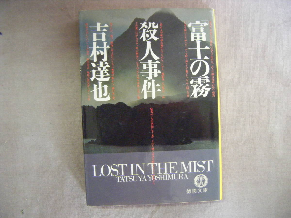 1999年9月初版　徳間文庫『富士の霧』吉村達也著　徳間書店_画像1