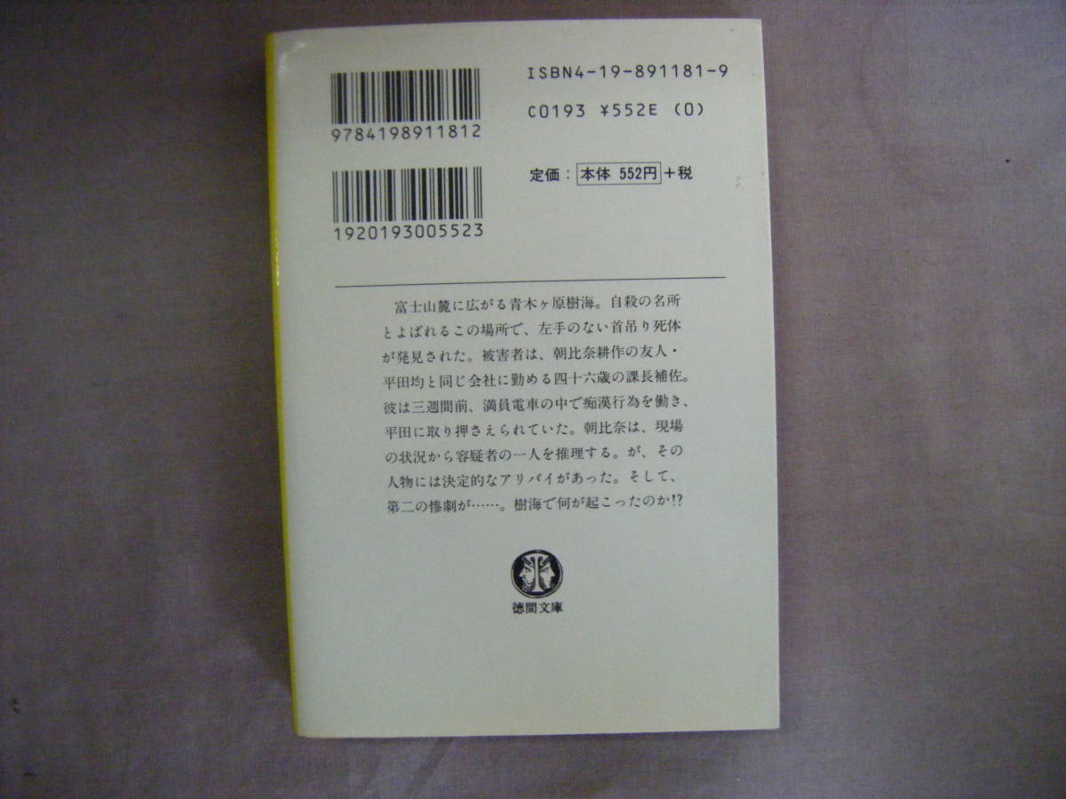 1999年9月初版　徳間文庫『富士の霧』吉村達也著　徳間書店_画像2