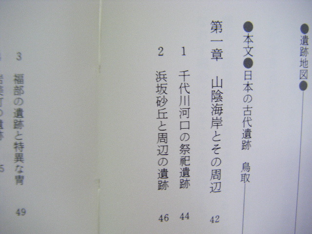 昭和58年5月初版　９鳥取『日本の古代遺跡』野田久雄・清水真一共著　保育社_画像5