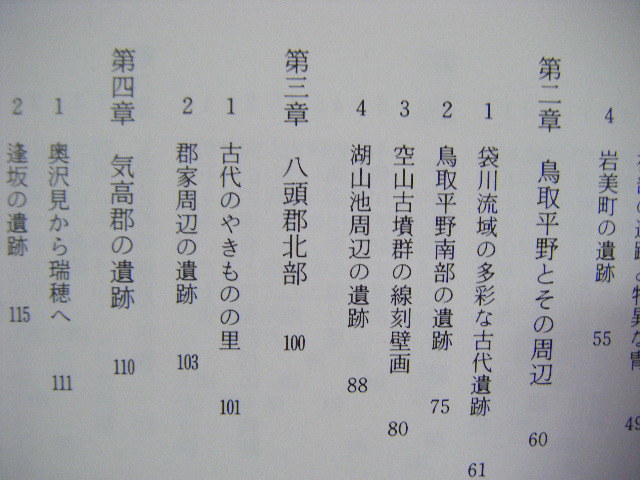 昭和58年5月初版　９鳥取『日本の古代遺跡』野田久雄・清水真一共著　保育社_画像6