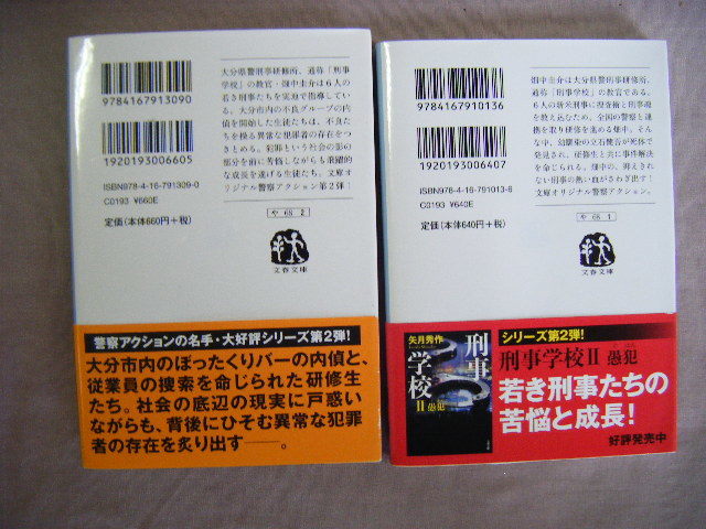 2018・2019年発行　文春文庫　2冊『刑事学校・刑事学校Ⅱ愚犯』矢月秀作著　文藝春秋_画像2