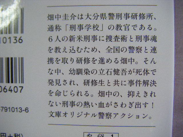 2018・2019年発行　文春文庫　2冊『刑事学校・刑事学校Ⅱ愚犯』矢月秀作著　文藝春秋_画像3