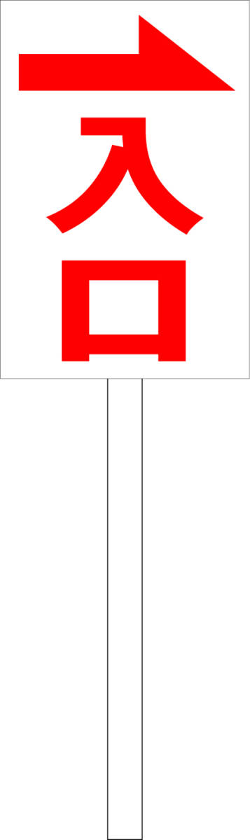 シンプル立札看板 「入口（赤）右矢印」駐車場 屋外可（面板 約Ｈ４５.５ｃｍｘＷ３０ｃｍ）全長１ｍ_画像1