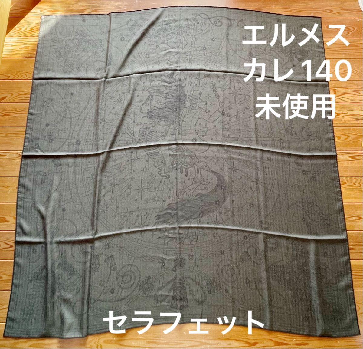 エルメス セラフェットカレジェアン140カシシル C’est La Fete新品 ショール 大判スカーフ