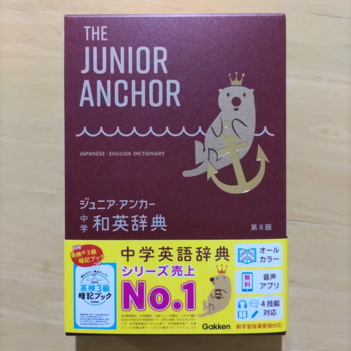 ジュニア・アンカー中学和英辞典 (第8版) 羽鳥博愛/監修 ジュニア・アンカー中学和英辞典 (第8版) 羽鳥博愛/監修