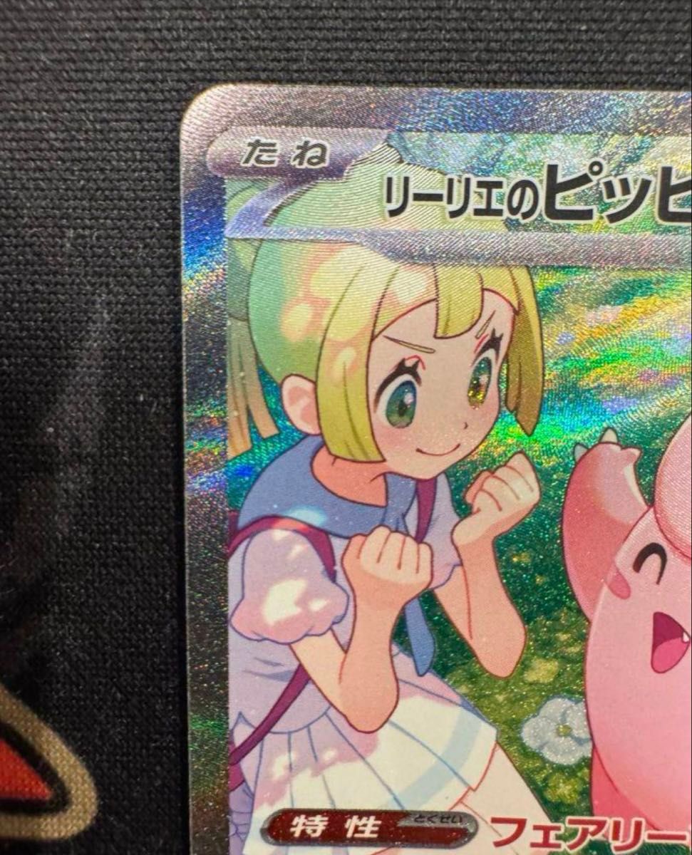 リーリエのピッピ SAR バトルパートナーズ ポケモンカード 126 リーリエのピッピ SAR バトルパートナーズ ポケモンカード 126