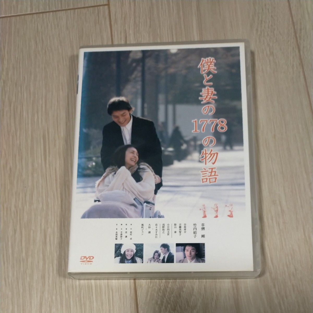 草なぎ剛主演 DVD 【僕と妻の1778の物語 スタンダードエディション】 