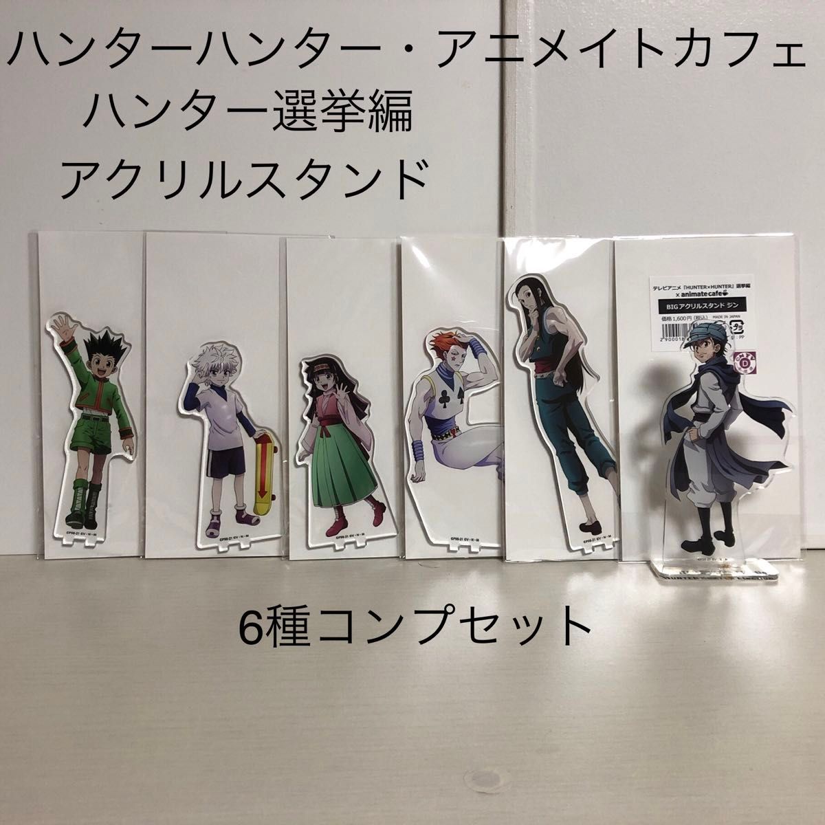 6種 コンプ ハンターハンター アクリルスタンド アニメイトカフェ ハンター選挙編