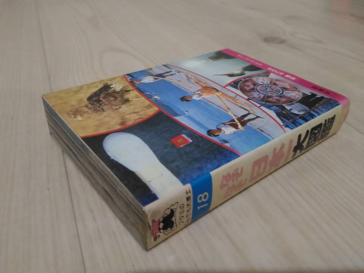 ヤフオク 壱 フタミのなんでも大博士18 なぞなぞ日本一大図鑑 ヤフオク 壱 フタミのなんでも大博士18 なぞなぞ日本一大図鑑