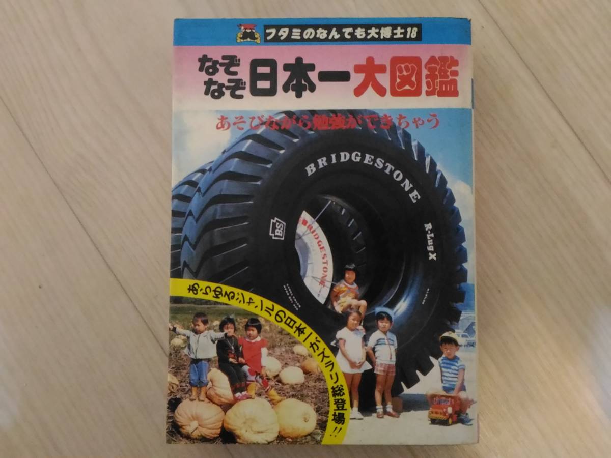 ヤフオク 壱 フタミのなんでも大博士18 なぞなぞ日本一大図鑑 ヤフオク 壱 フタミのなんでも大博士18 なぞなぞ日本一大図鑑