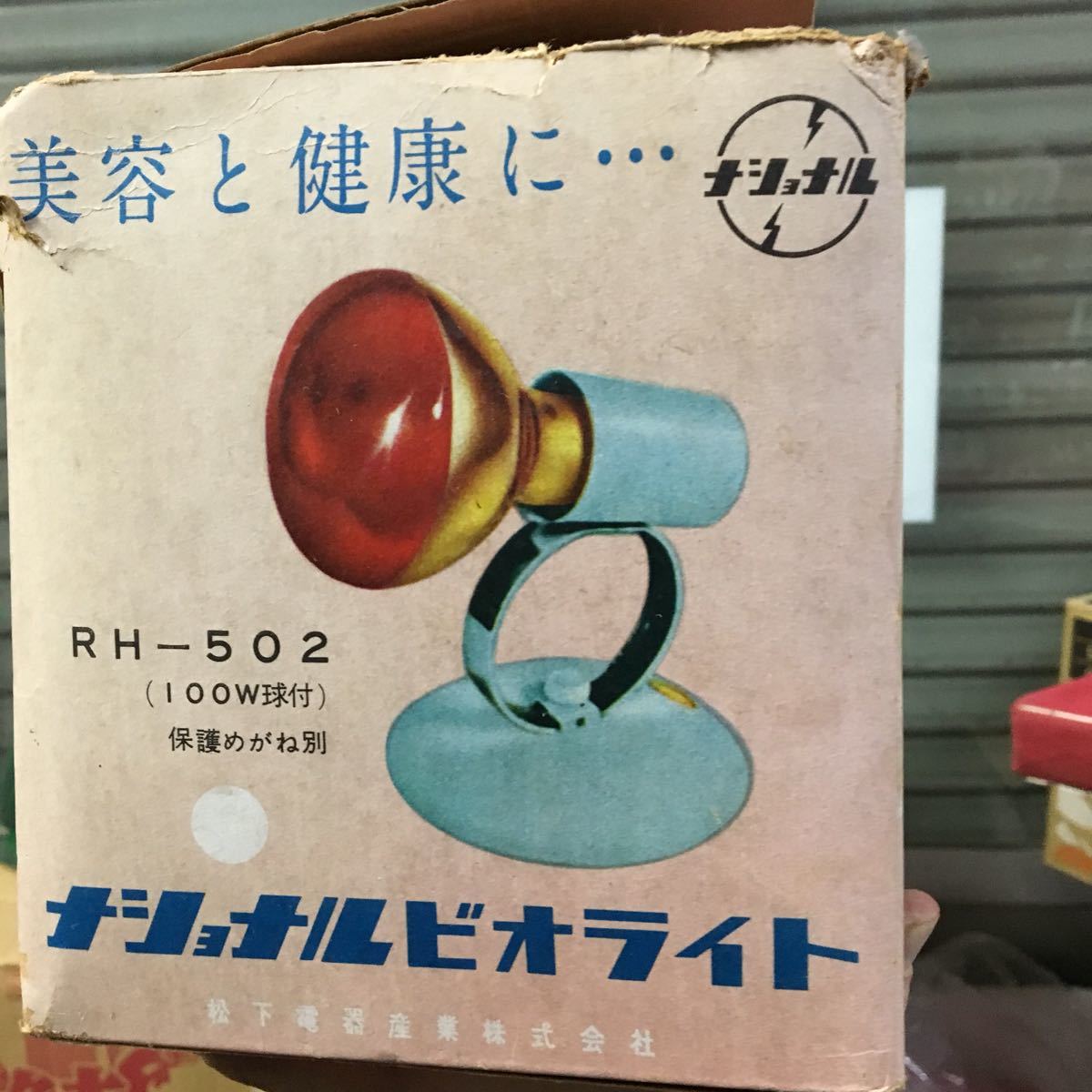 昭和レトロ　美顔器　希少品 懐かしの電化製品 ナショナルビオライト 