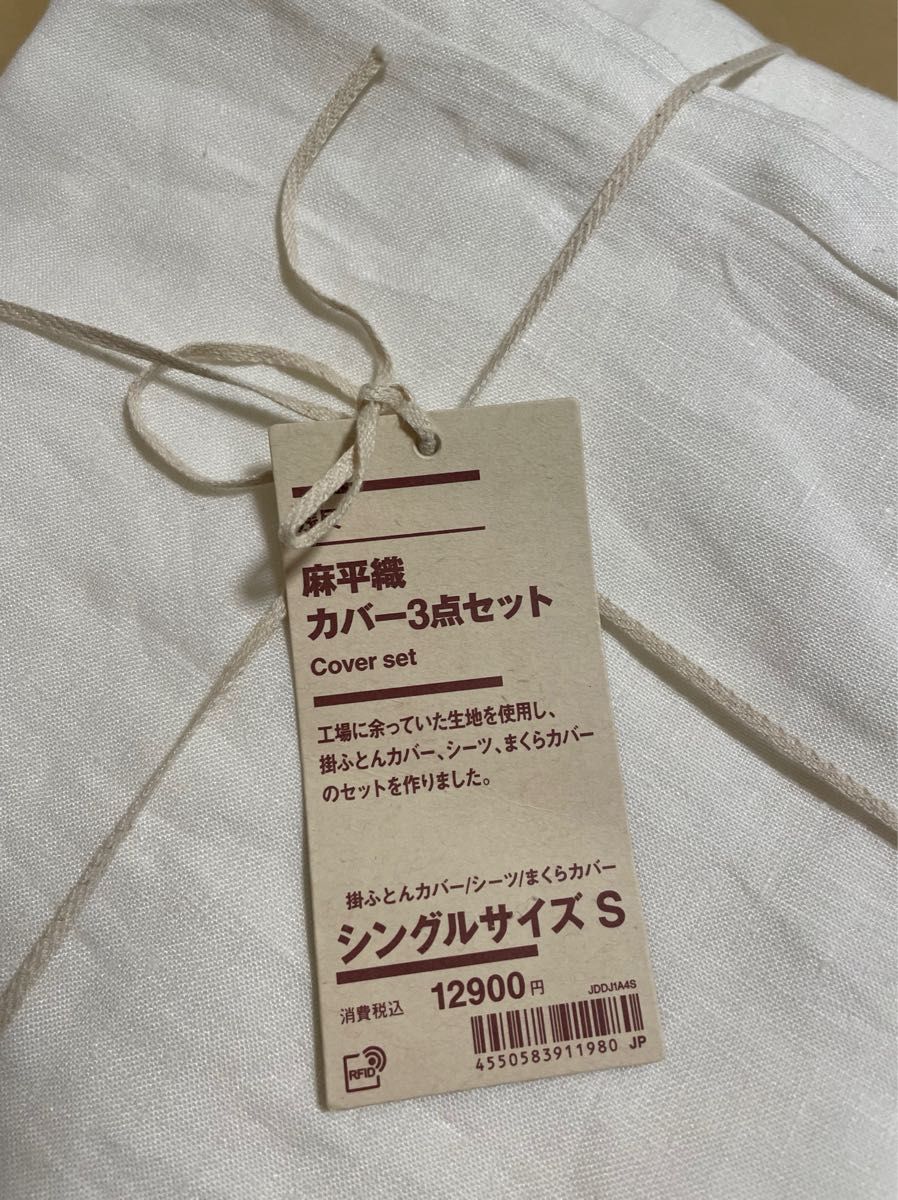 無印良品 残反 麻平織 カバー3点セット シングルサイズ オフ白 無印良品 残反 麻平織 カバー3点セット シングルサイズ オフ白