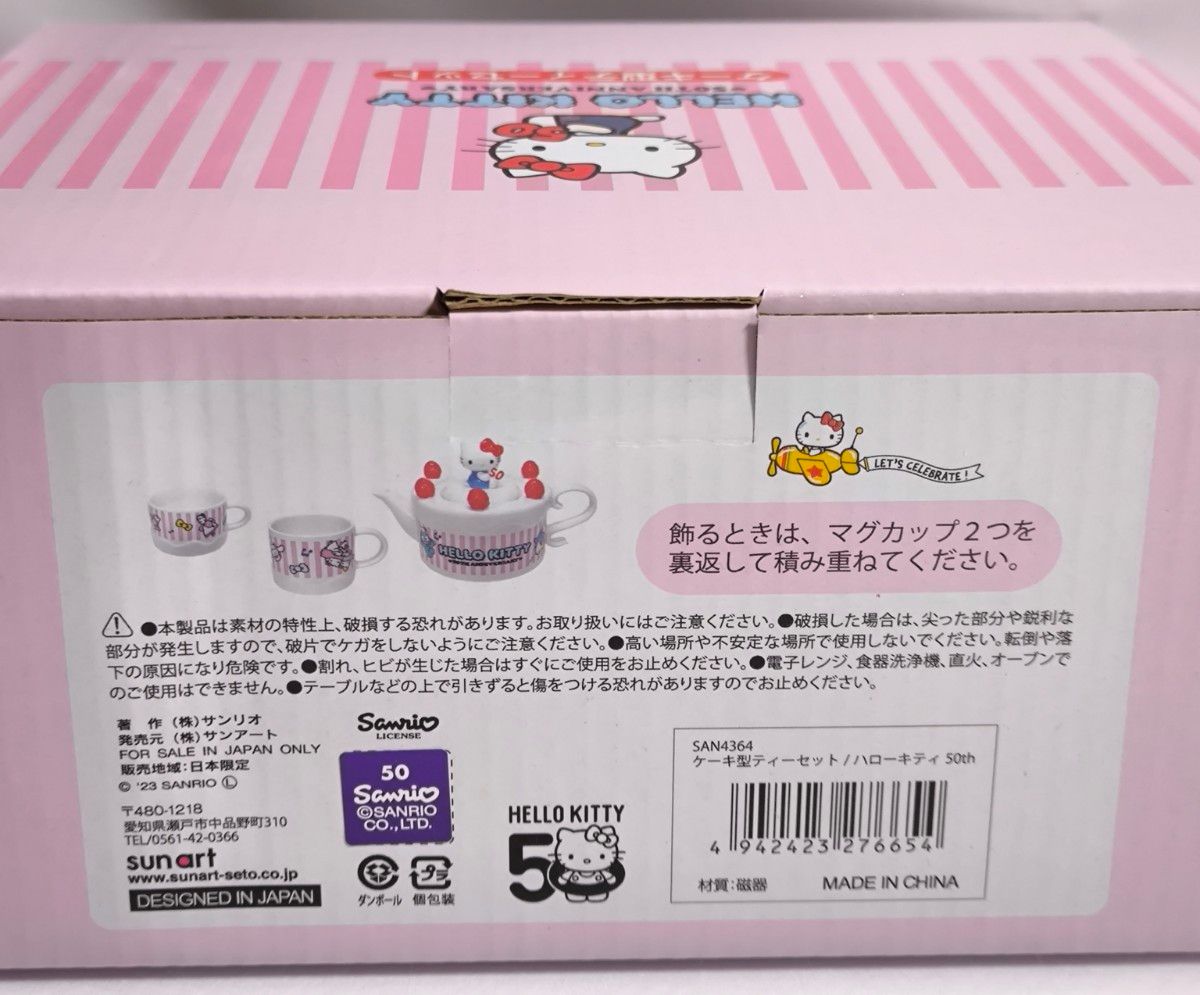 サンリオ (SANRIO) ハローキティ 50周年記念 ペア ティーセット サンリオ (SANRIO) ハローキティ 50周年記念 ペア ティーセット