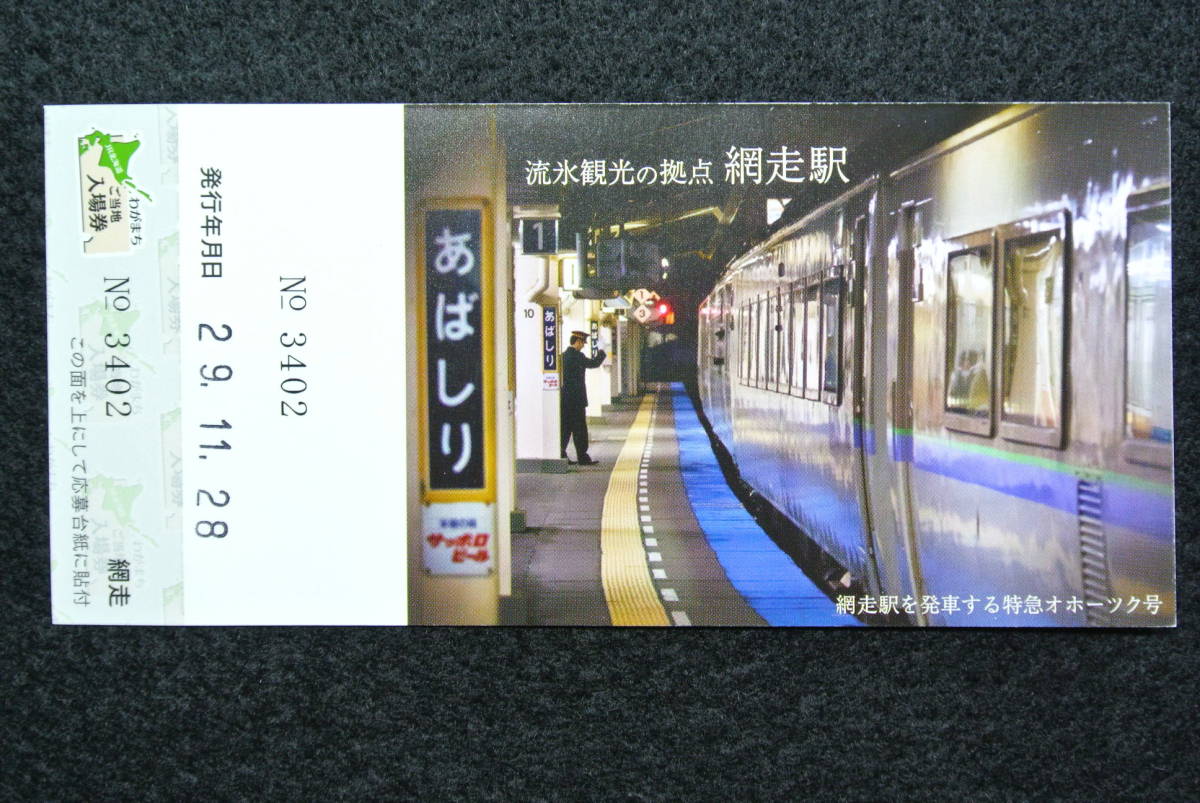 JR北海道　わがまち　ご当地　入場券　網走駅　応募券ついています