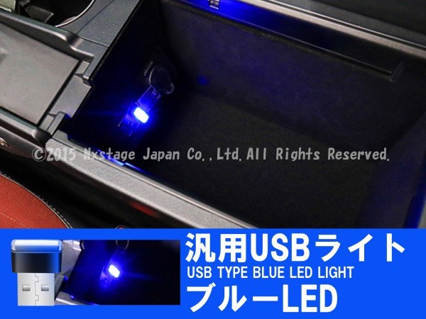 ◇Benz◆汎用USBライト1個(青LED)/ベンツ W247 X156 X253 W166 X166 R231 R230 R172 W222 W221 A217 C217 W217 W447 W639 W463 W164 E43_画像1