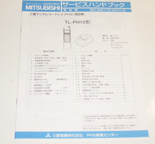 三菱 TL-PH10 サービスハンドブック ( サービスマニュアル )_画像1