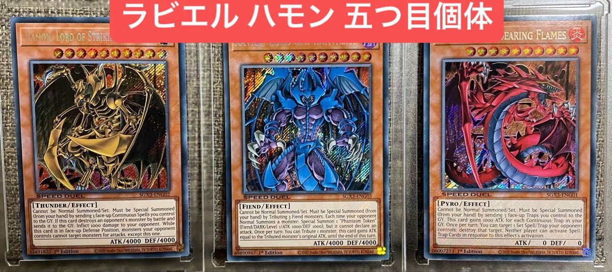 【完売】 五つ目個体】降雷皇ハモン 幻魔皇ラビエル 神炎皇ウリア セット 【削除予定】その他