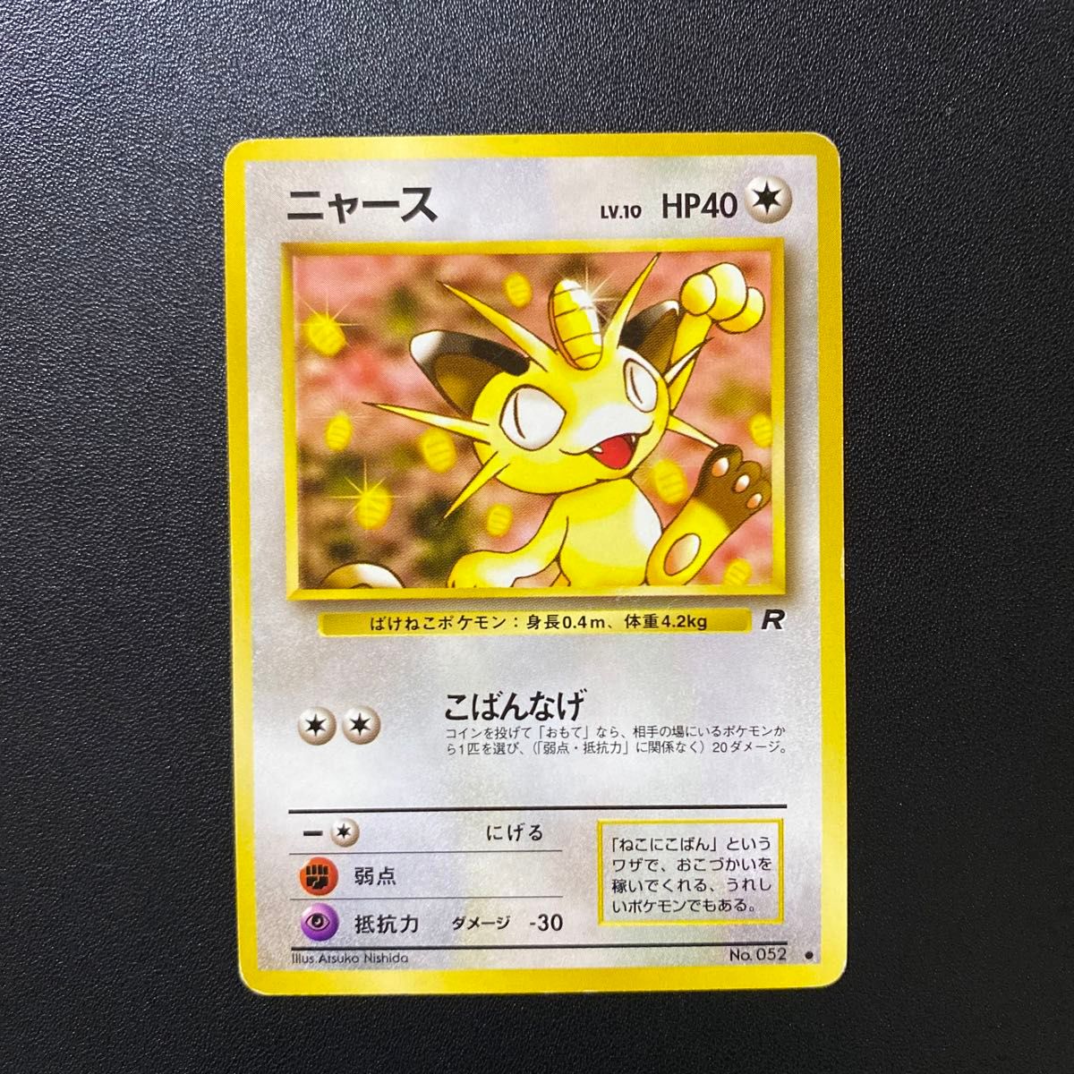 ニャース 旧裏 第4弾ロケット団 ポケモンカード|Yahoo!フリマ ニャース 旧裏 第4弾ロケット団 ポケモンカード|Yahoo!フリマ