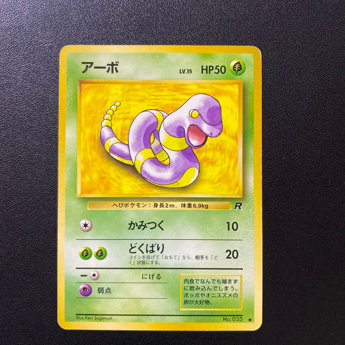 アーボ 旧裏 第4弾ロケット団 ポケモンカード|Yahoo!フリマ(旧 アーボ 旧裏 第4弾ロケット団 ポケモンカード|Yahoo!フリマ(旧