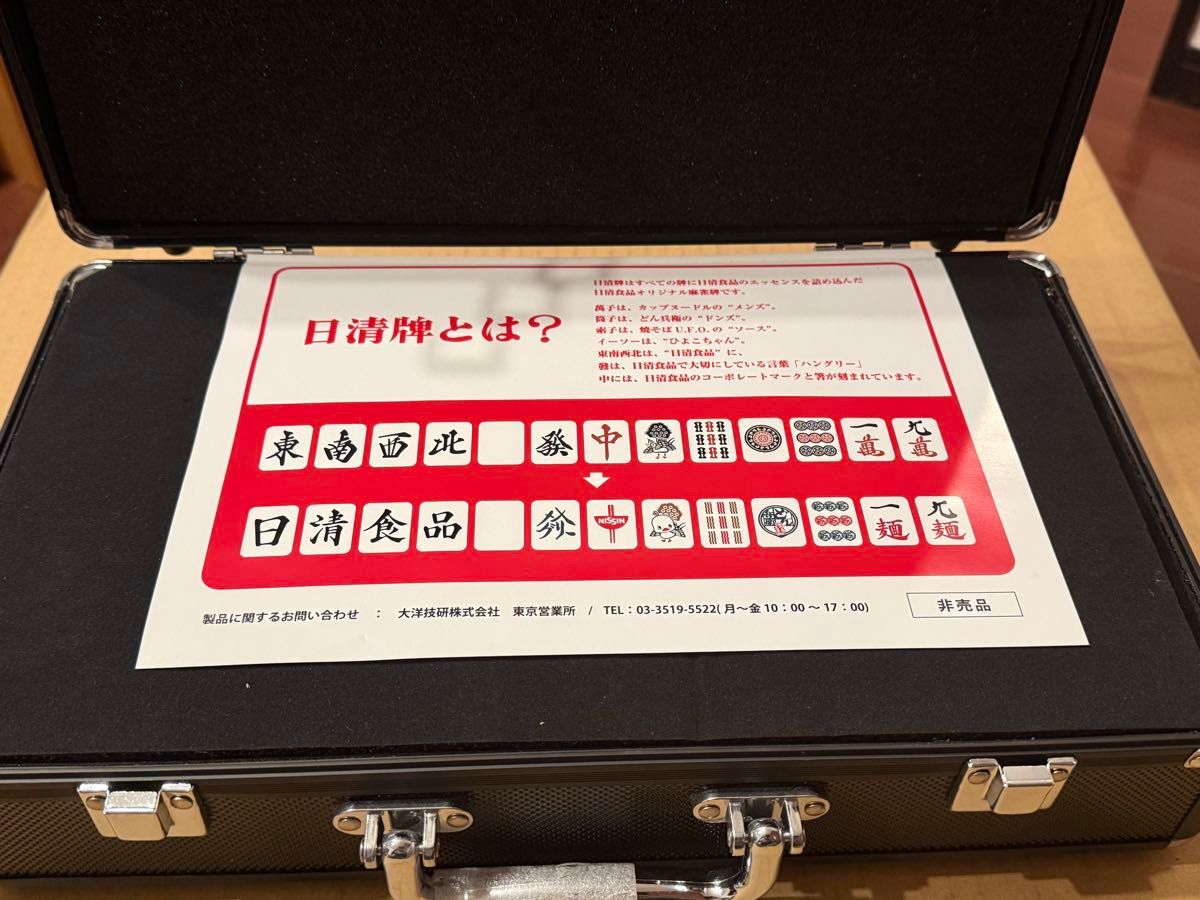 新品未使用 日清の麻雀牌です 日清カップヌードルクエストでの 新品未使用 日清の麻雀牌です 日清カップヌードルクエストでの