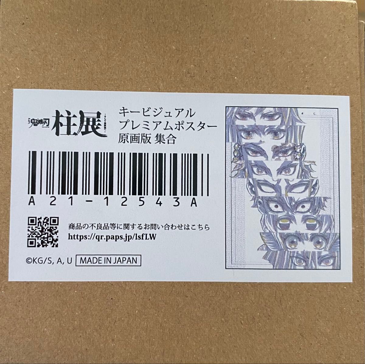 鬼滅の刃 柱展 キービジュアル プレミアムポスター 原画版 集合 鬼滅の刃 柱展 キービジュアル プレミアムポスター 原画版 集合