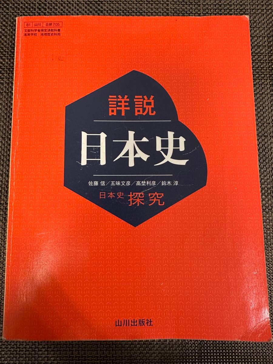 日本史探究 詳説日本史 高校日本史教科書|Yahoo!フリマ(旧 日本史探究 詳説日本史 高校日本史教科書|Yahoo!フリマ(旧